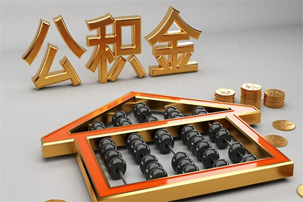 阳泉5万公积金找中介能拿多少（五万住房公积金）