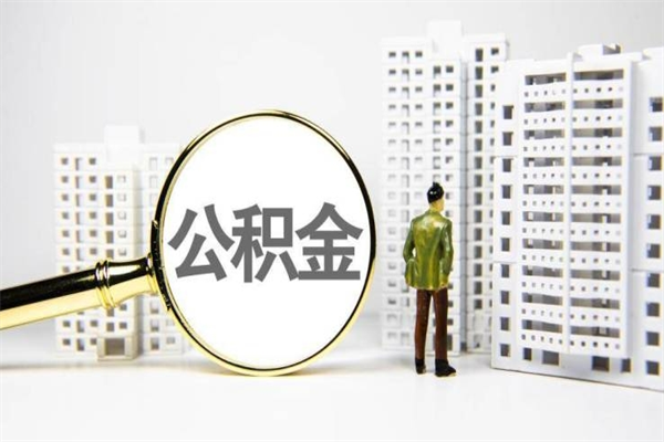 阳泉离职不满6个月，怎样提取公积金（公积金离职未满6个月怎么提）