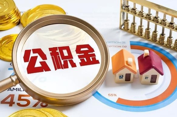 阳泉公积金能直接取现金吗（公积金可以直接取现金吗）