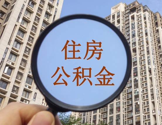 阳泉第三套房如何提取公积金（第三套房公积金提取政策是怎样的）